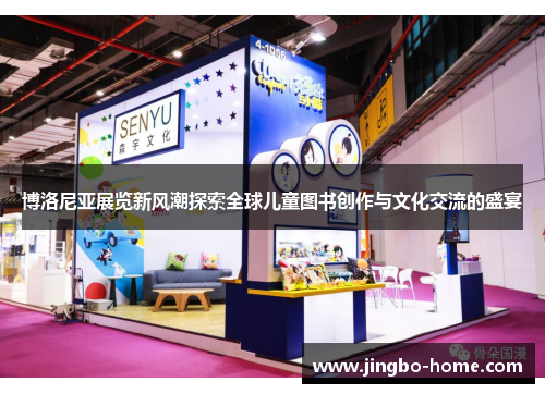 博洛尼亚展览新风潮探索全球儿童图书创作与文化交流的盛宴