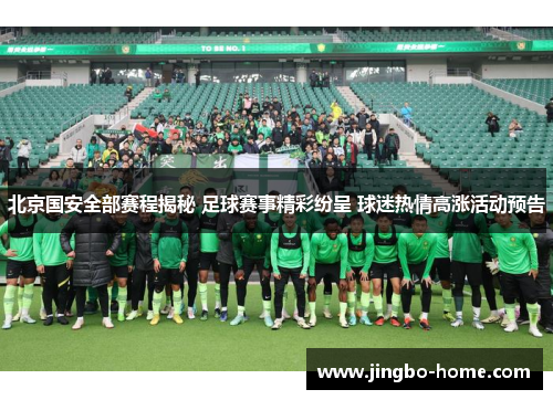 北京国安全部赛程揭秘 足球赛事精彩纷呈 球迷热情高涨活动预告