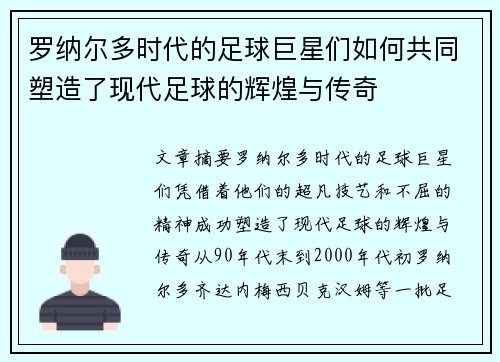 罗纳尔多时代的足球巨星们如何共同塑造了现代足球的辉煌与传奇