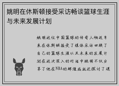 姚明在休斯顿接受采访畅谈篮球生涯与未来发展计划