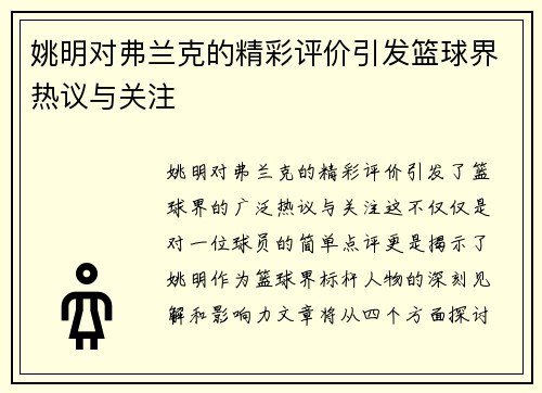 姚明对弗兰克的精彩评价引发篮球界热议与关注