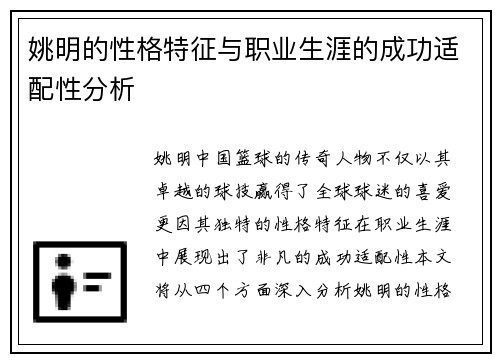 姚明的性格特征与职业生涯的成功适配性分析