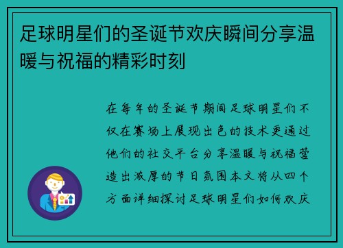 足球明星们的圣诞节欢庆瞬间分享温暖与祝福的精彩时刻