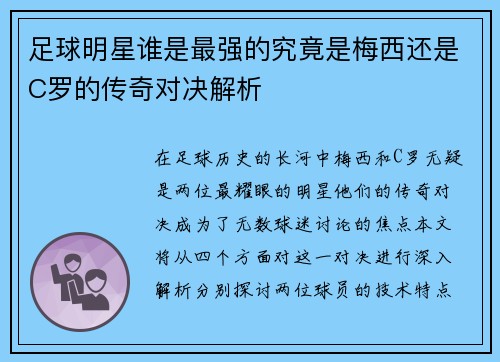 足球明星谁是最强的究竟是梅西还是C罗的传奇对决解析
