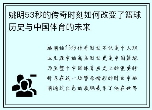 姚明53秒的传奇时刻如何改变了篮球历史与中国体育的未来