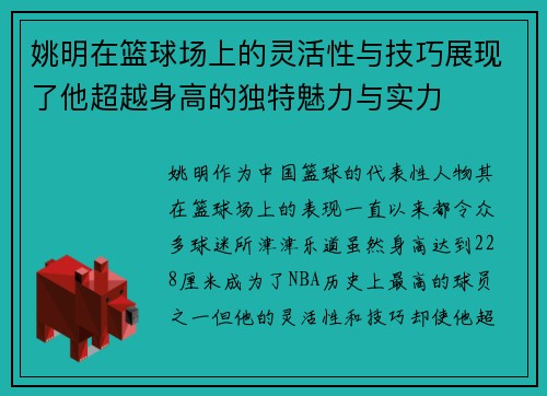 姚明在篮球场上的灵活性与技巧展现了他超越身高的独特魅力与实力