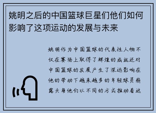 姚明之后的中国篮球巨星们他们如何影响了这项运动的发展与未来