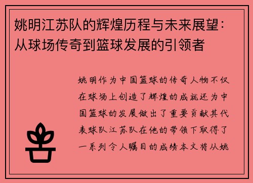姚明江苏队的辉煌历程与未来展望：从球场传奇到篮球发展的引领者