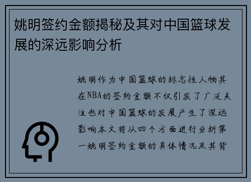 姚明签约金额揭秘及其对中国篮球发展的深远影响分析