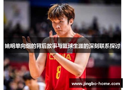 姚明单向烟的背后故事与篮球生涯的深刻联系探讨