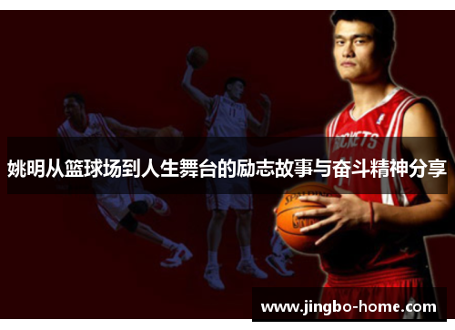 姚明从篮球场到人生舞台的励志故事与奋斗精神分享