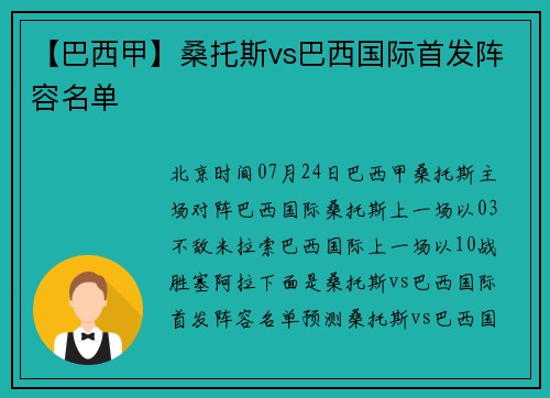 【巴西甲】桑托斯vs巴西国际首发阵容名单