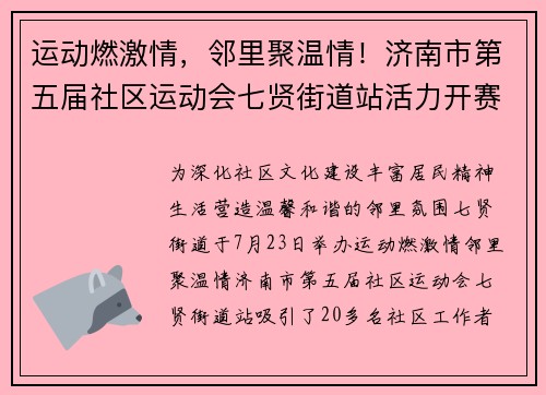 运动燃激情，邻里聚温情！济南市第五届社区运动会七贤街道站活力开赛​