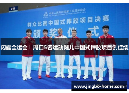 闪耀全运会！周口5名运动健儿中国式摔跤项目创佳绩